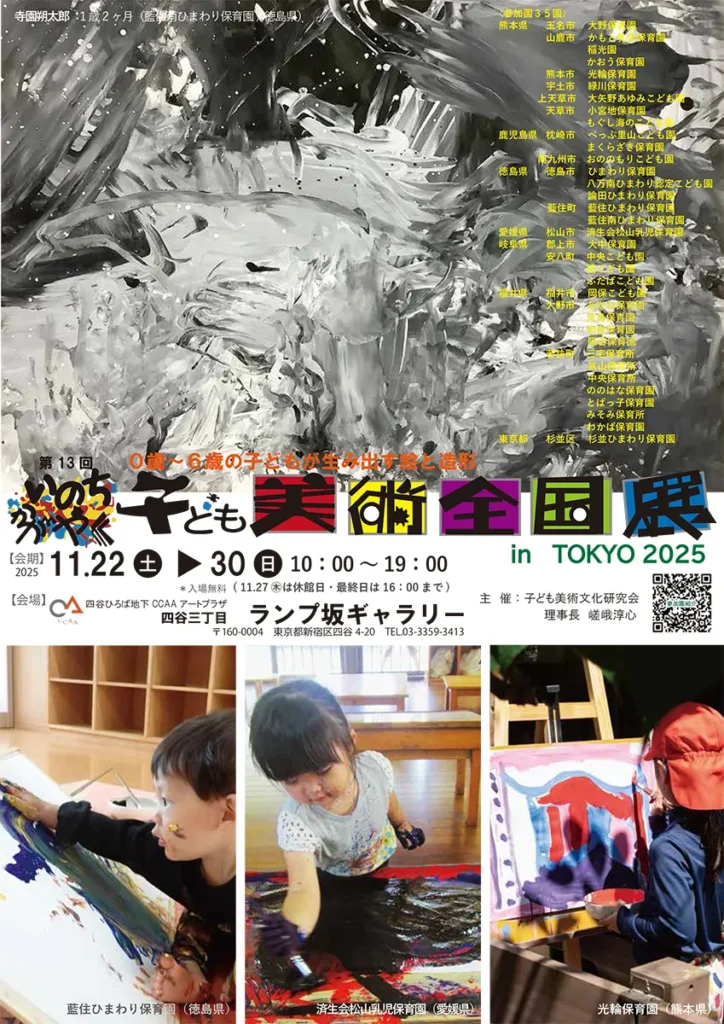 第13回 いのちかがやく子ども美術全国展
in TOKYO 2025