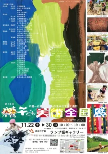 第13回 いのちかがやく子ども美術全国展 in TOKYO 2025