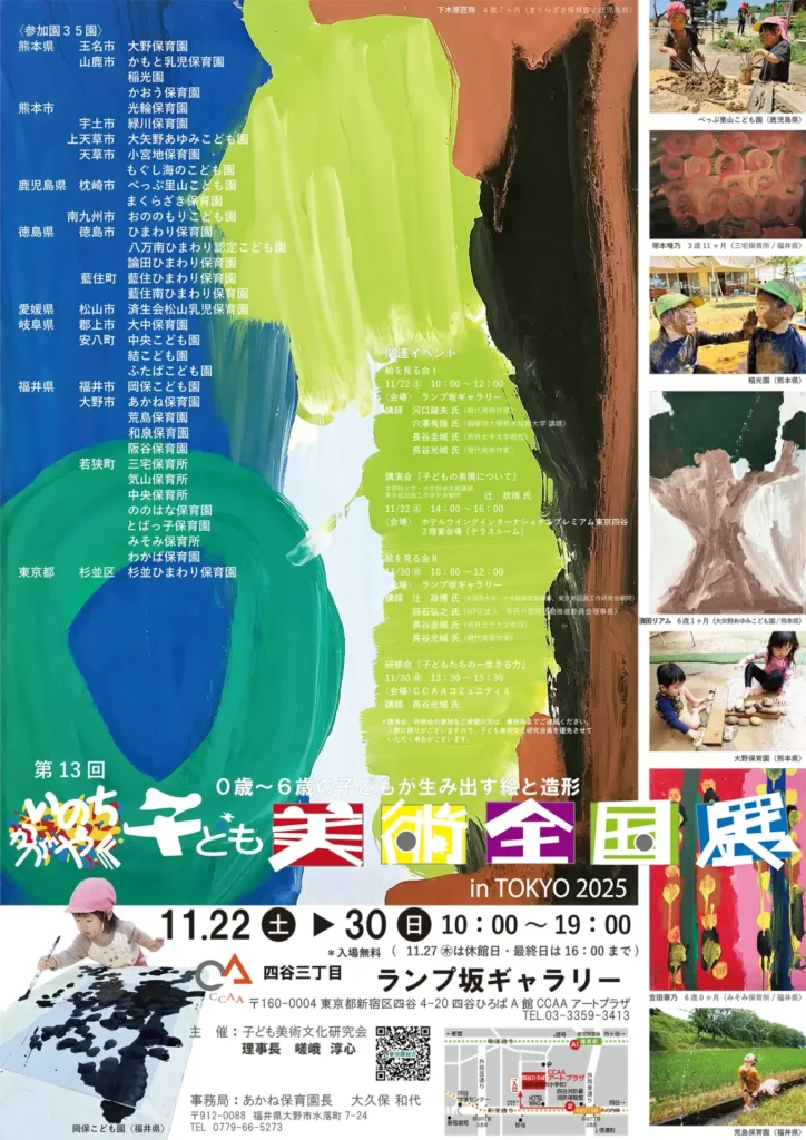 第13回 いのちかがやく子ども美術全国展 in TOKYO 2025
