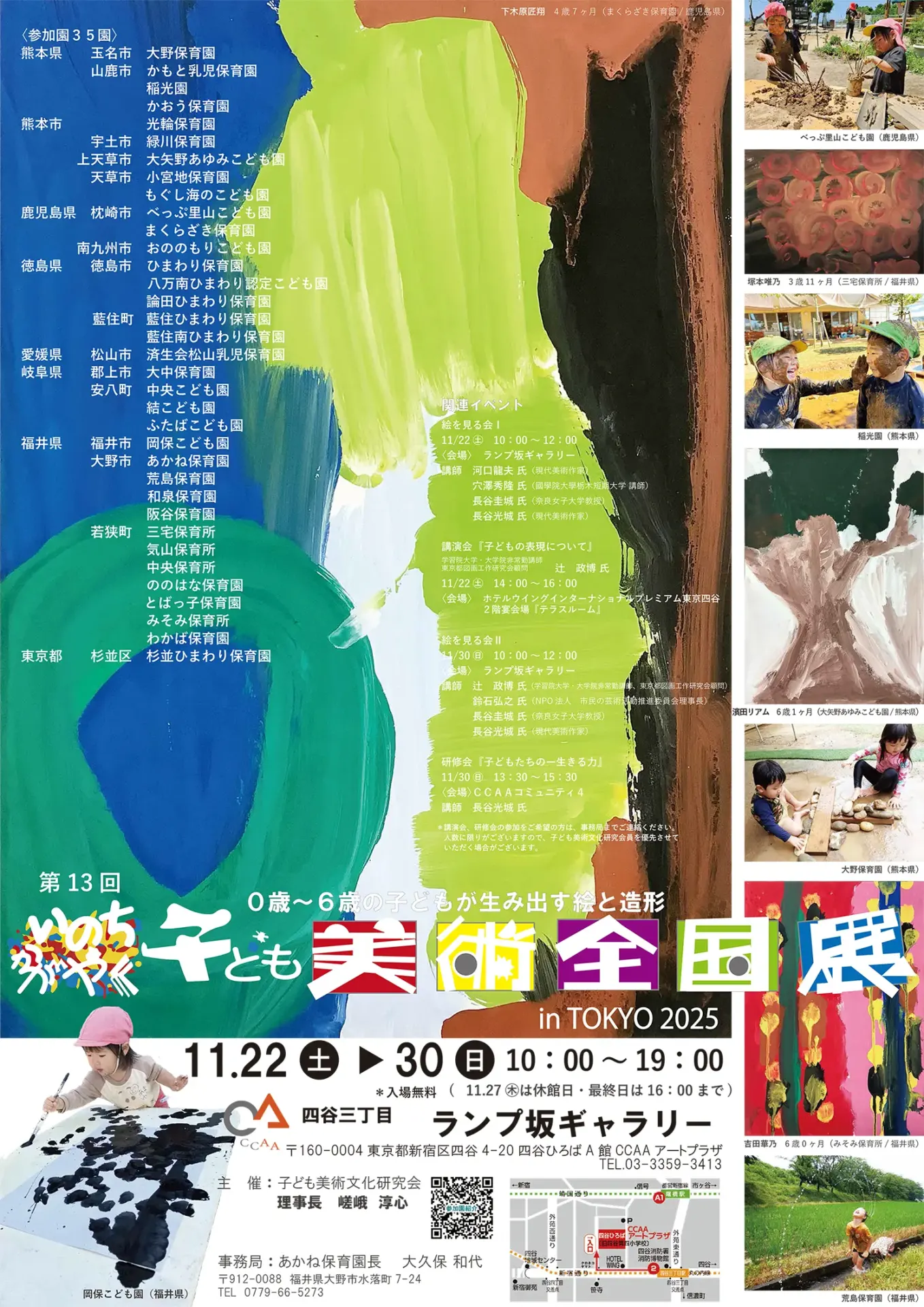 第13回 いのちかがやく子ども美術全国展 in TOKYO 2025