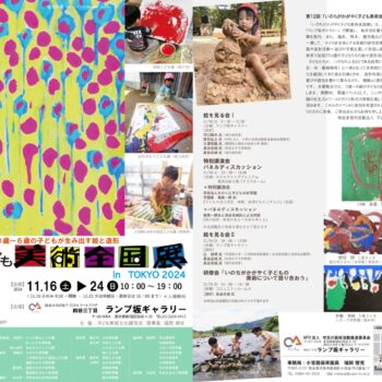 第12回 いのちかがやく子ども美術全国展 in TOKYO 2024